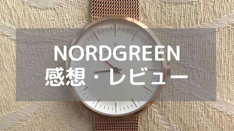 Nordgreen（ノードグリーン）の腕時計をレビューします。｜takakoの 