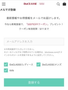 ドゥクラッセのメルマガクーポン取得方法