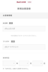 ドゥクラッセの会員登録方法