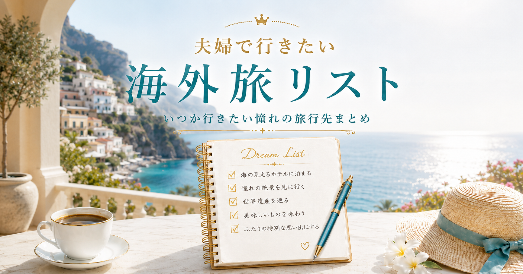 海外旅リスト