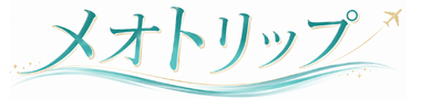 メオトリップ