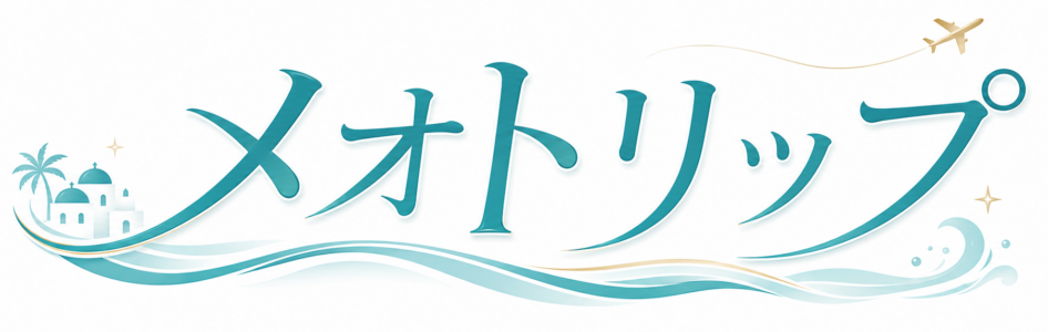 メオトリップ